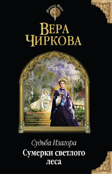 Вера Чиркова. Сумерки светлого леса