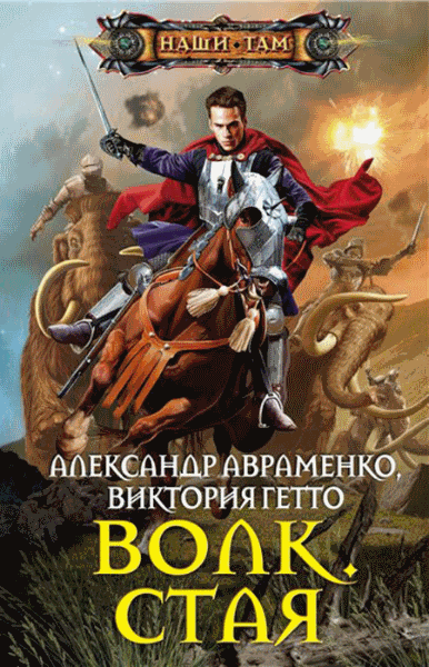 А. Авраменко, В. Гетто. Волк. Стая