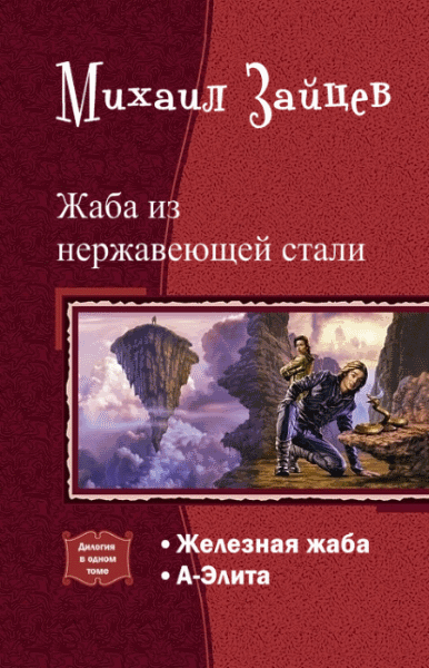 Михаил Зайцев. Жаба из нержавеющей стали. Дилогия в одном томе