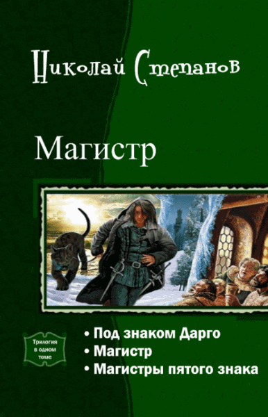 Николай Степанов. Магистр. Трилогия в одном томе