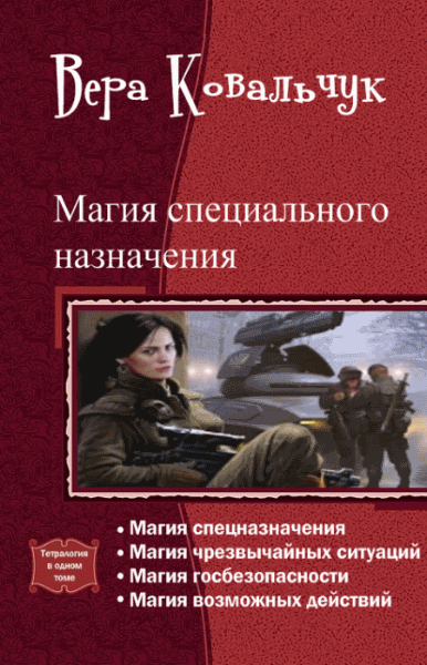 Вера Ковальчук. Магия специального назначения. Тетралогия в одном томе