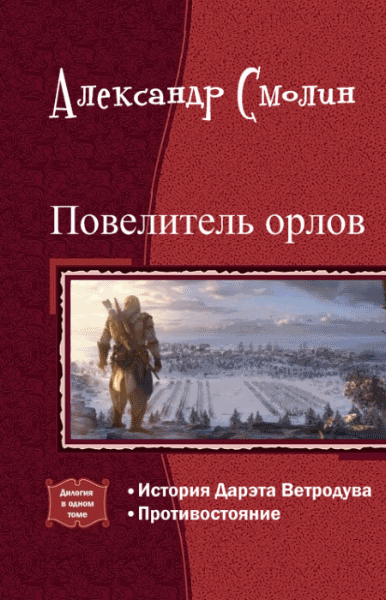 Александр Смолин. Повелитель орлов. Дилогия в одном томе