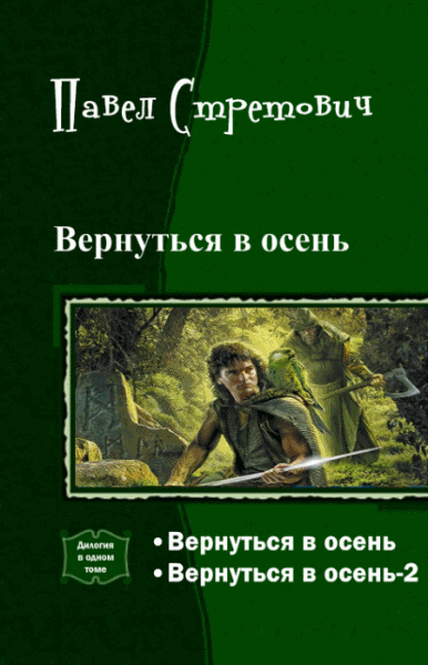 Павел Стретович. Вернуться в осень. Дилогия в одном томе