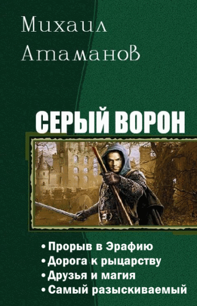 Михаил Атаманов. Серый ворон. Тетралогия в одном томе