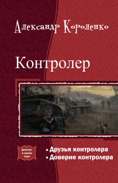 Александр Короленко. Контролер. Дилогия в одном томе