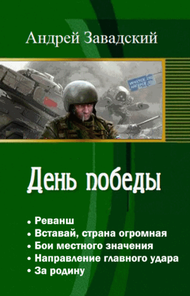 Андрей Завадский. День победы. Пенталогия в одном томе