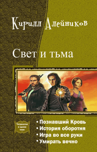 Кирилл Алейников. Свет и тьма. Тетралогия в одном томе