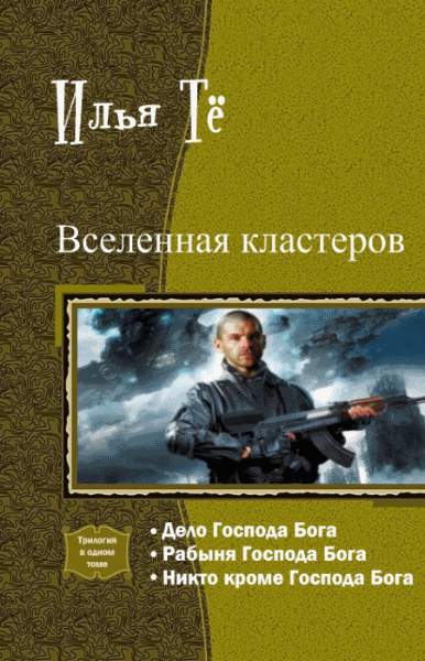 Илья Тё. Вселенная кластеров. Трилогия в одном томе