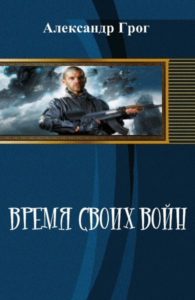 Александр Грог. Время своих войн