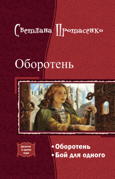 Светлана Протасенко. Оборотень. Дилогия в одном томе