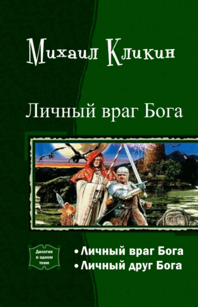 Михаил Кликин. Личный враг Бога. Дилогия в одном томе