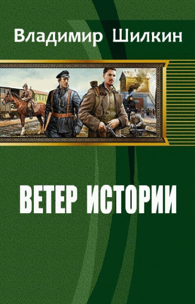 Владимир Шилкин. Ветер истории