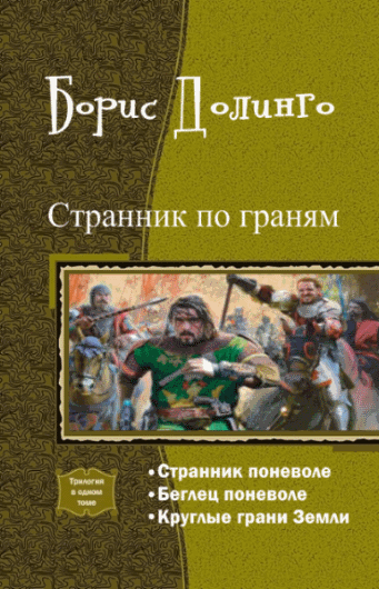 Борис Долинго. Странник по граням. Трилогия в одном томе