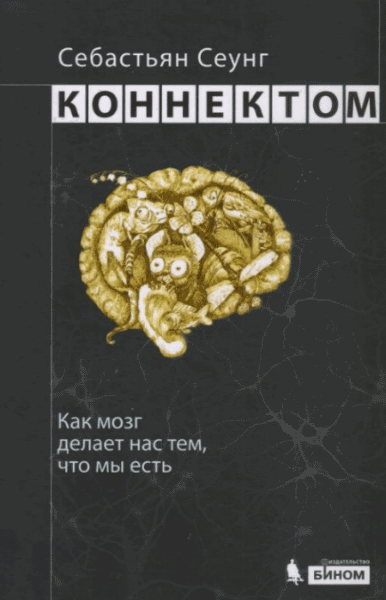 С. Сеунг. Коннектом. Как мозг делает нас тем, что мы есть