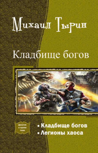 Михаил Тырин. Кладбище богов. Дилогия в одном томе