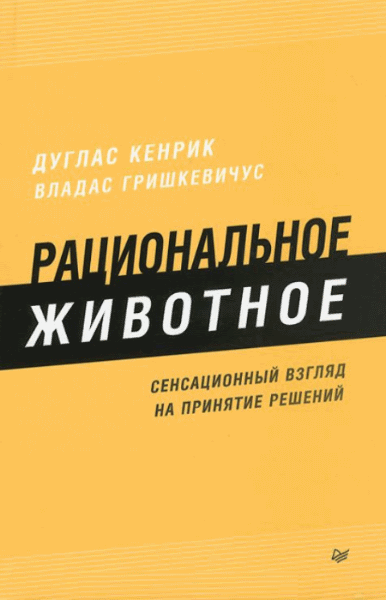 Дуглас Кенрик, Владас Гришкевичус. Рациональное животное