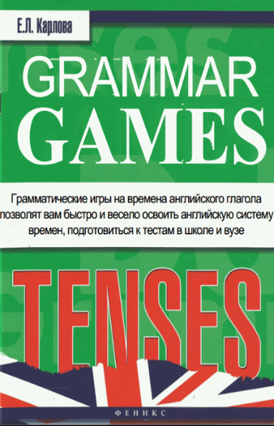 Е.Л. Карлова. Grammar Games. Грамматические игры для изучения английского языка: времена
