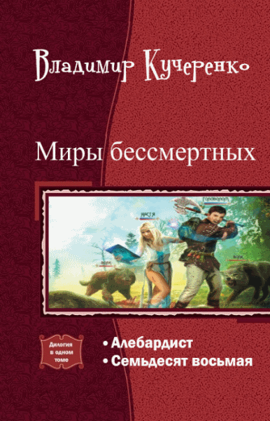 Владимир Кучеренко. Миры бессмертных. Дилогия в одном томе