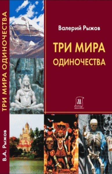 Валерий Рыжов. Три мира одиночества