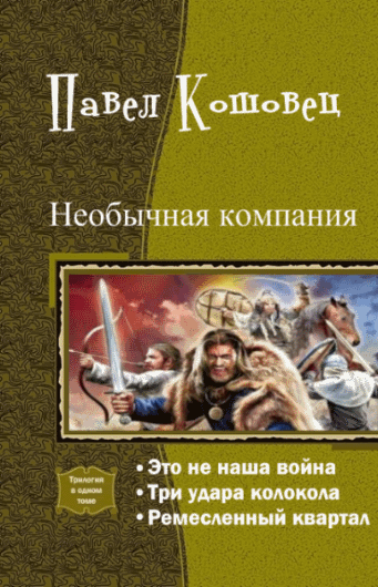 Павел Кошовец. Необычная компания. Трилогия в одном томе