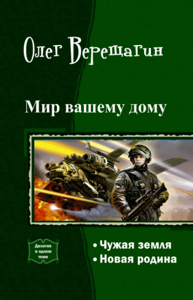 Олег Верещагин. Мир вашему дому. Дилогия в одном томе