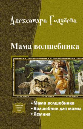 Александра Голубева. Мама волшебника. Трилогия в одном томе