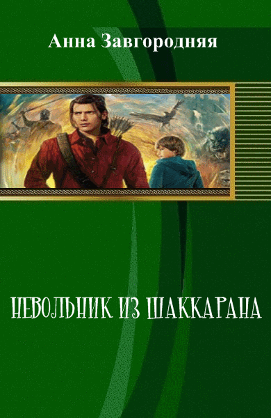 Анна Завгородняя. Невольник из Шаккарана