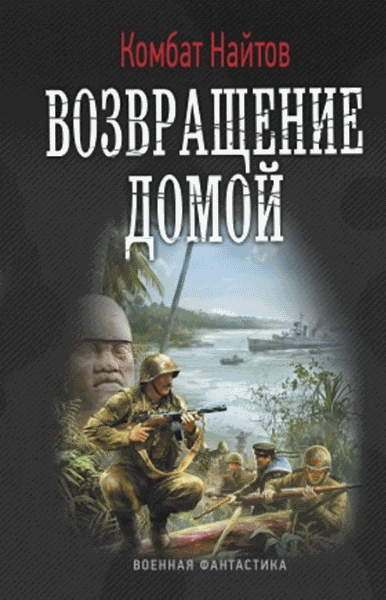 Найтов Комбат. Возвращение домой