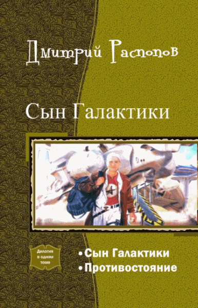 Дмитрий Распопов. Сын Галактики. Дилогия в одном томе