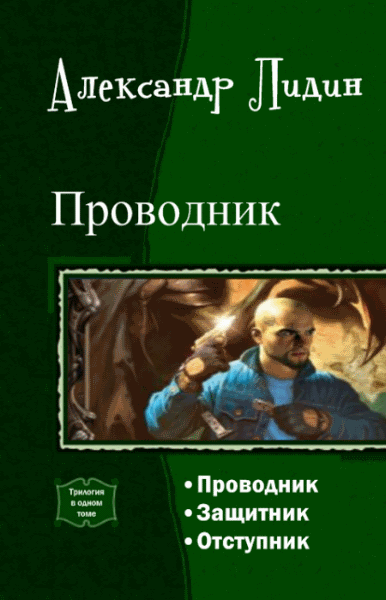 Александр Лидин. Проводник. Трилогия в одном томе