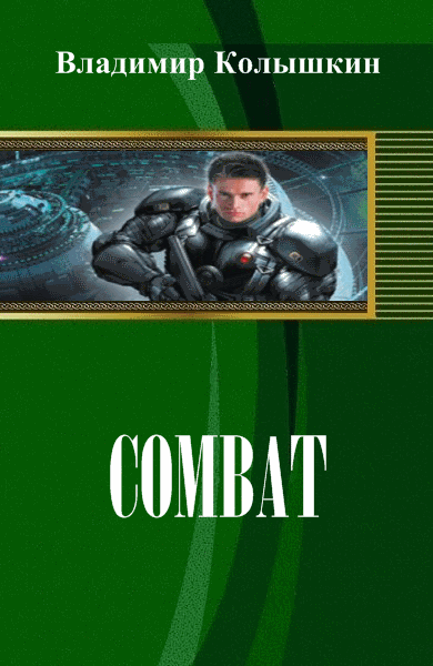 Владимир Колышкин. Combat