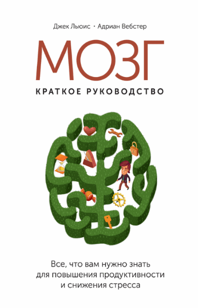 Джек Льюис, Адриан Вебстер. Мозг: краткое руководство