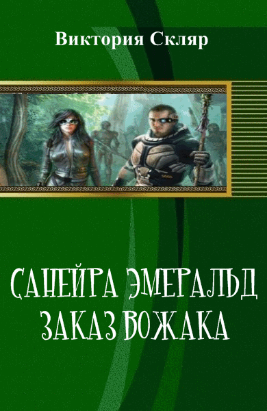 Виктория Скляр. Санейра Эмеральд. Заказ Вожака