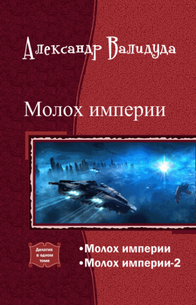 Александр Валидуда. Молох империи. Дилогия в одном томе