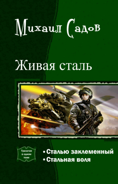 Михаил Садов. Живая сталь. Дилогия в одном томе