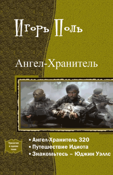 Игорь Поль. Ангел-Хранитель. Трилогия в одном томе