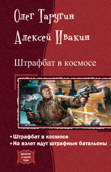 Олег Таругин, Алексей Ивакин. Штрафбат в космосе. Дилогия в одном томе