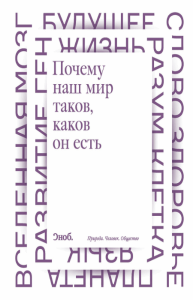 А. Алексенко. Почему наш мир таков, каков он есть. Природа. Человек. Общество