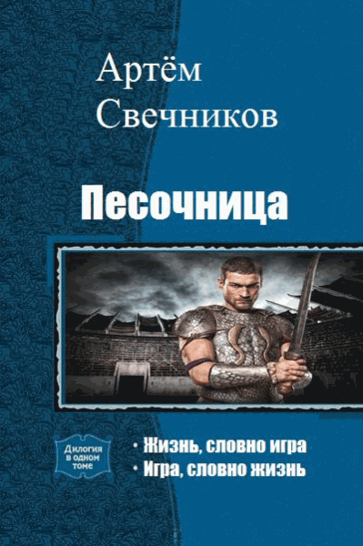 Артём Свечников. Песочница. Дилогия в одном томе