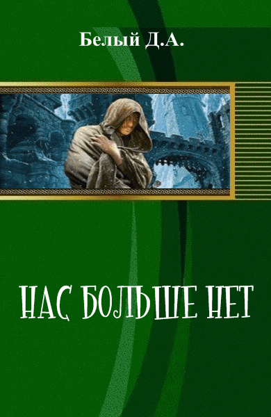 Д.А. Белый. Нас больше нет