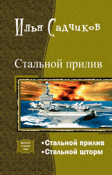 Илья Садчиков. Стальной прилив. Дилогия в одном томе