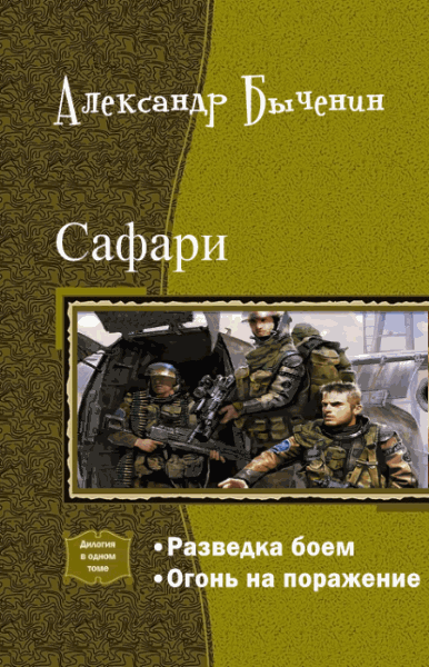 Александр Быченин. Сафари. Дилогия в одном томе