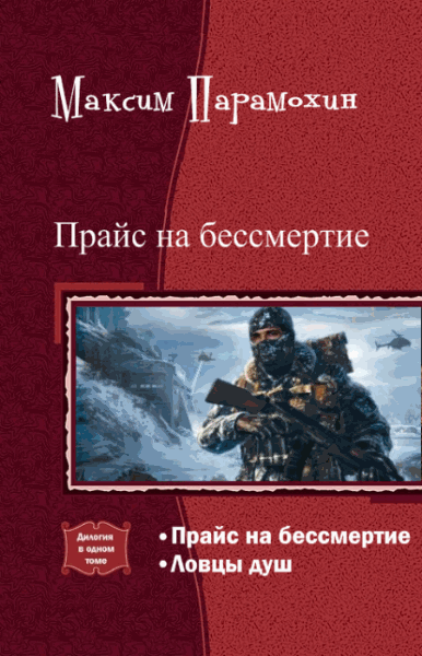 Максим Парамохин. Прайс на бессмертие. Дилогия в одном томе