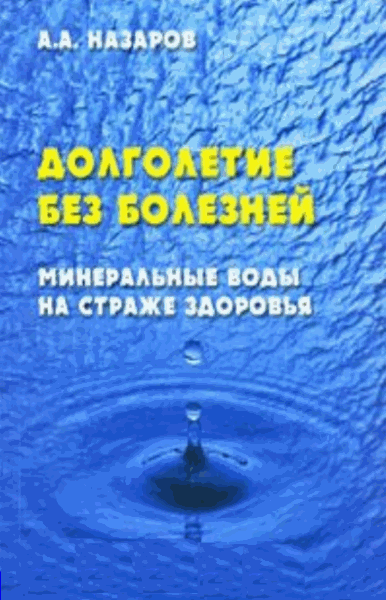 Александр Назаров. Долголетие без болезней