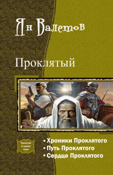 Ян Валетов. Проклятый. Трилогия в одном томе