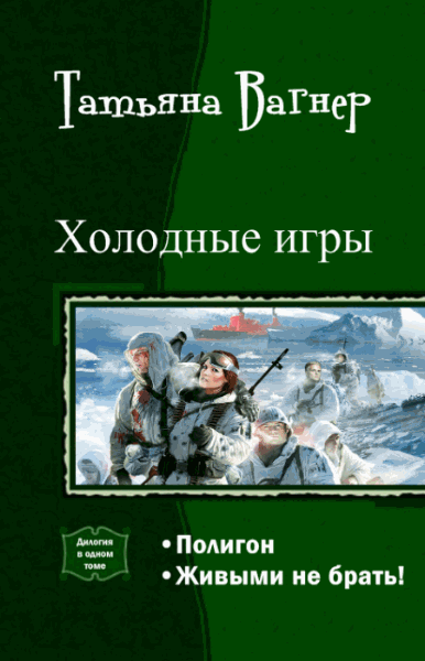 Татьяна Вагнер. Холодные игры. Дилогия в одном томе