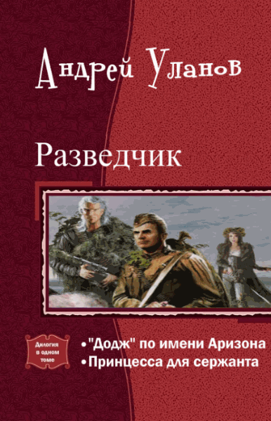 Андрей Уланов. Разведчик. Дилогия в одном томе