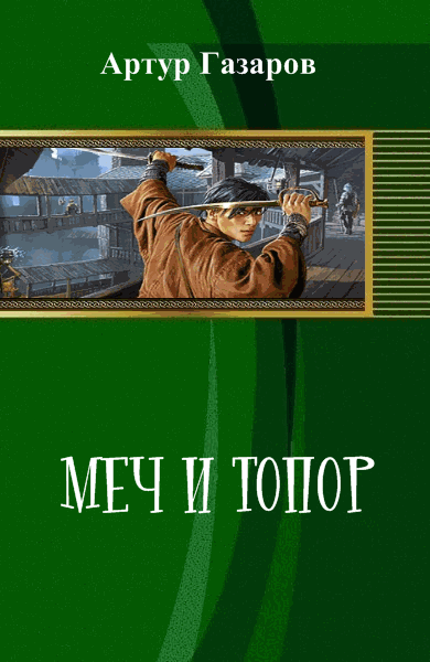 Артур Газаров. Меч и топор