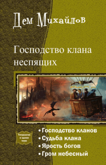 Дем Михайлов. Господство клана неспящих. Тетралогия в одном томе