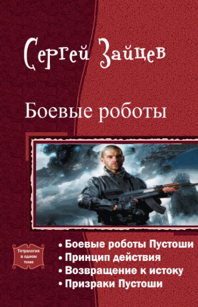 Сергей Зайцев. Боевые роботы. Тетралогия в одном томе